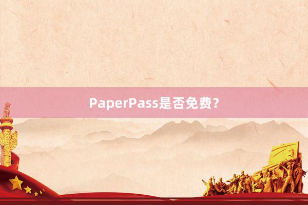 PaperPass是否免费?