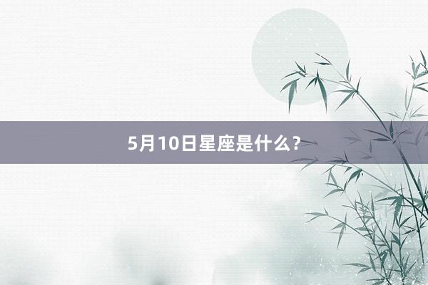 5月10日星座是什么？