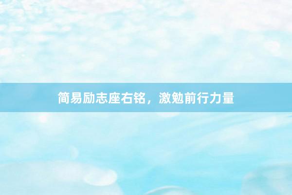 简易励志座右铭，激勉前行力量