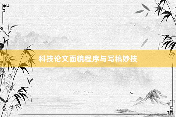 科技论文面貌程序与写稿妙技