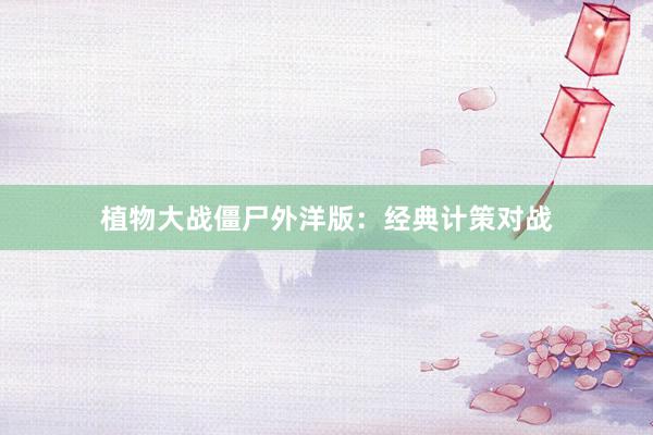 植物大战僵尸外洋版：经典计策对战