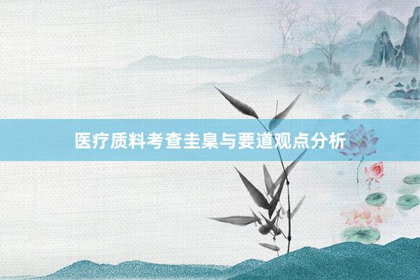 医疗质料考查圭臬与要道观点分析