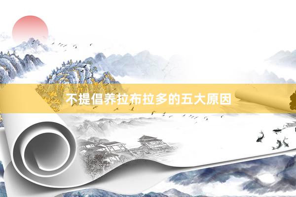 不提倡养拉布拉多的五大原因
