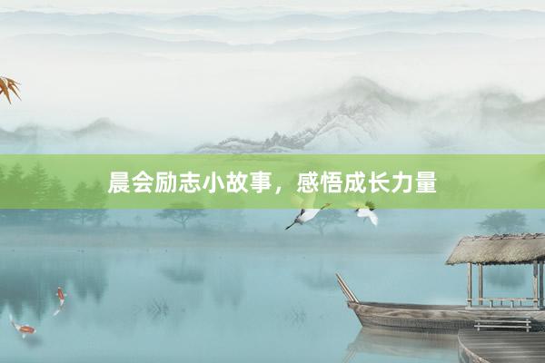 晨会励志小故事，感悟成长力量