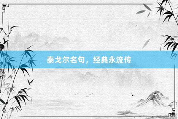 泰戈尔名句，经典永流传