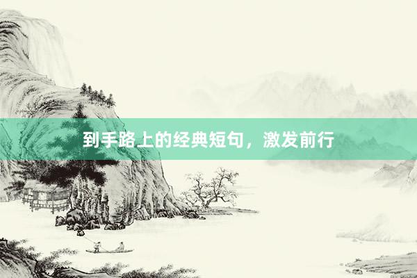 到手路上的经典短句，激发前行